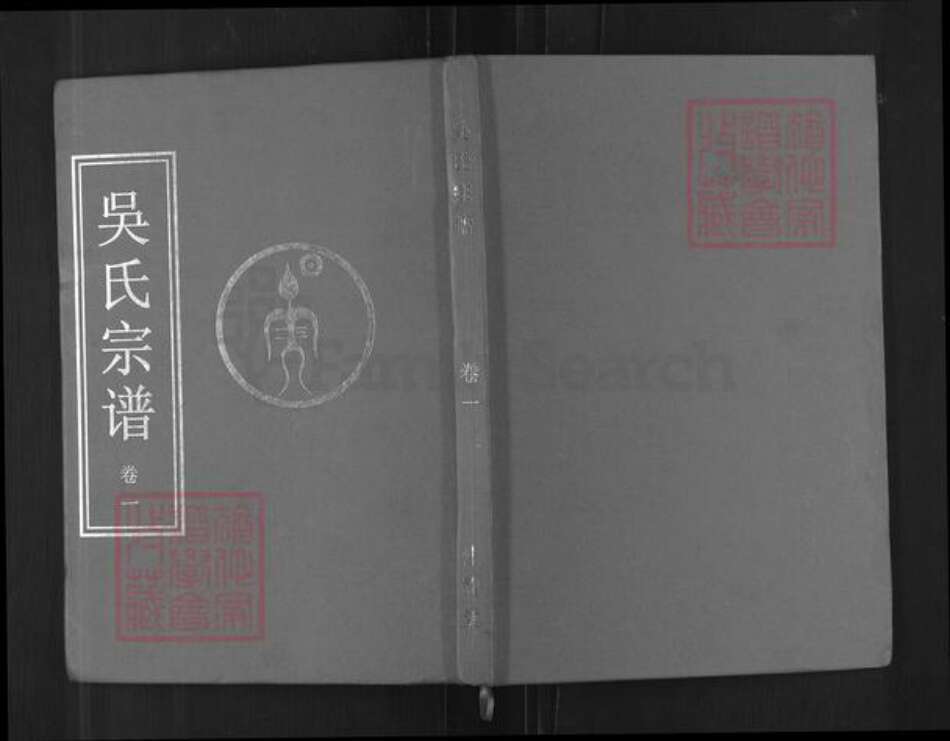 湖北省武汉市新洲区吴氏桂馥堂族谱-吴氏族谱.pdf电子版缩略图