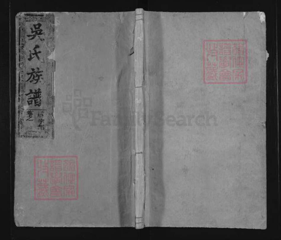 江西省上饶市玉山县吴氏族谱-吴氏族谱.pdf电子版缩略图