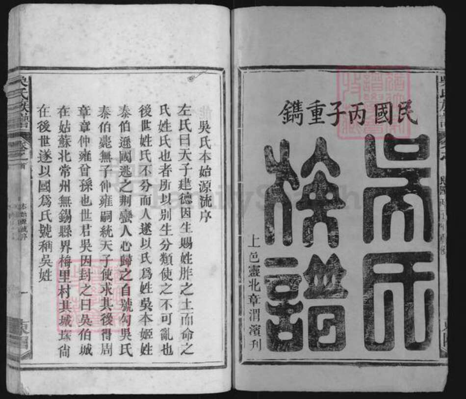 江西省上饶市玉山县吴氏族谱-吴氏族谱.pdf电子版预览图1