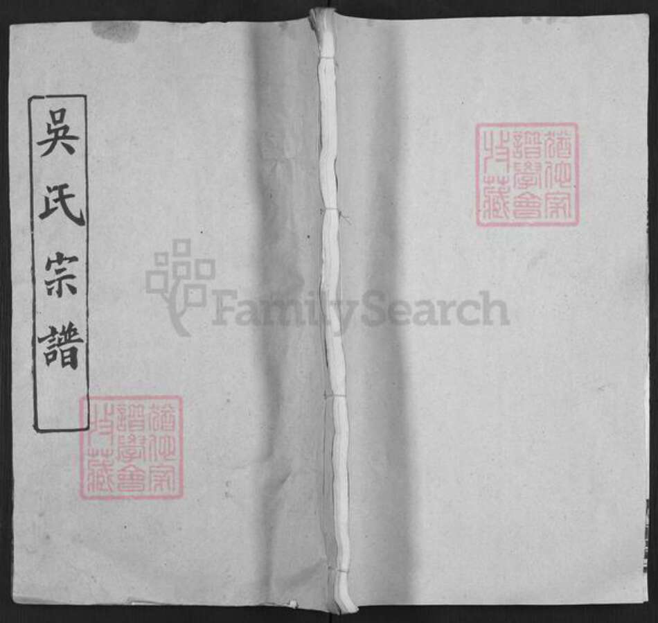 湖北省武汉市新洲区吴氏光前堂族谱-吴氏宗谱.世英公后裔.pdf电子版缩略图