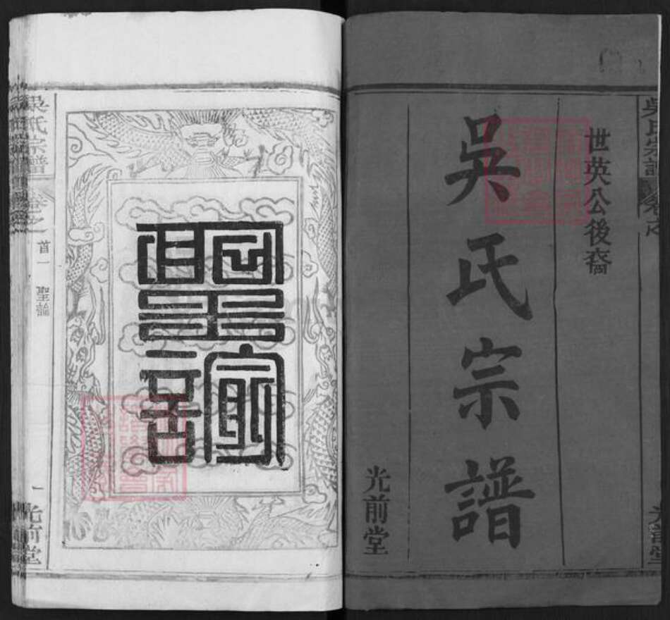 湖北省武汉市新洲区吴氏光前堂族谱-吴氏宗谱.世英公后裔.pdf电子版预览图1