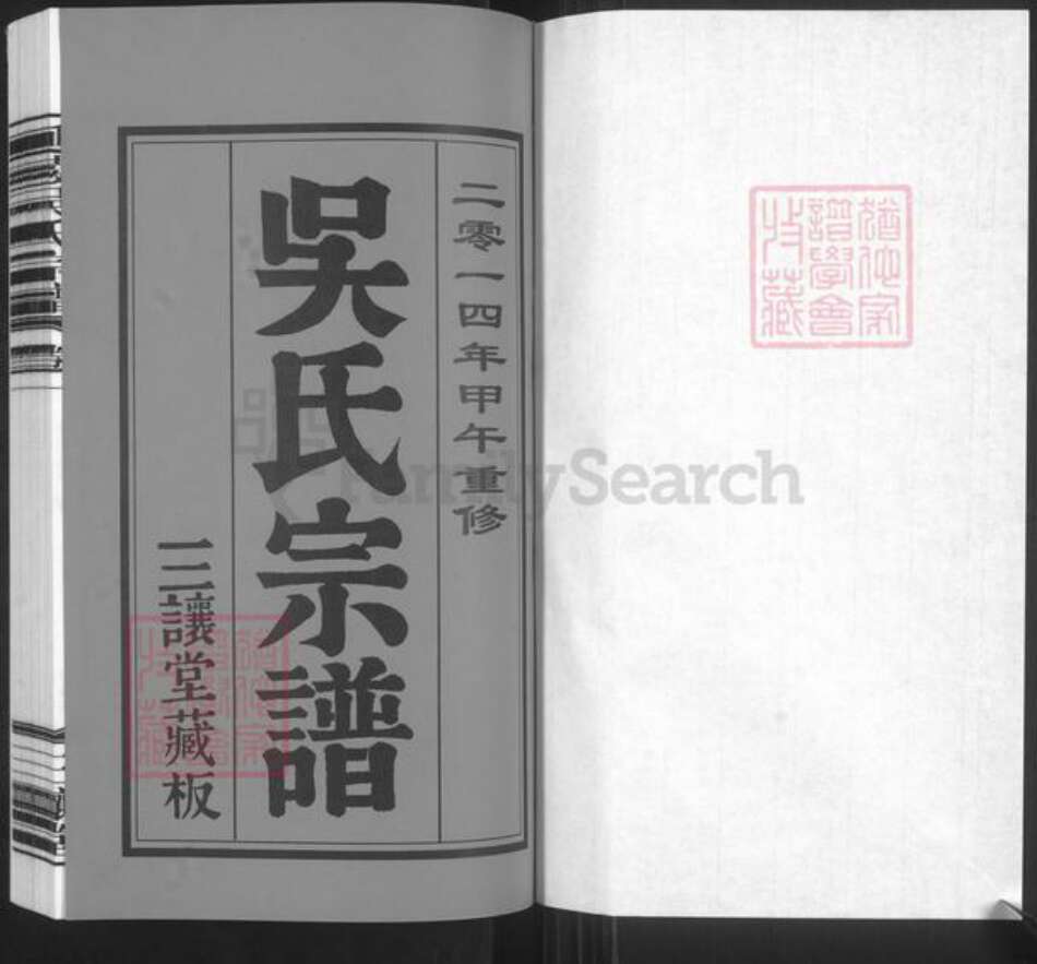 江苏省常州市新北区薛家镇吴氏三让堂族谱-延陵吴氏宗谱.pdf电子版预览图1