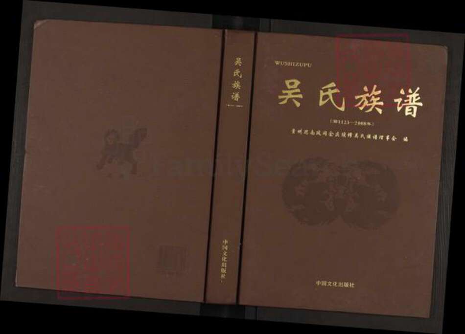 四川省乐山市犍为县清溪镇重庆市秀山土家族苗族自治县吴氏族谱-吴氏族谱.pdf电子版缩略图