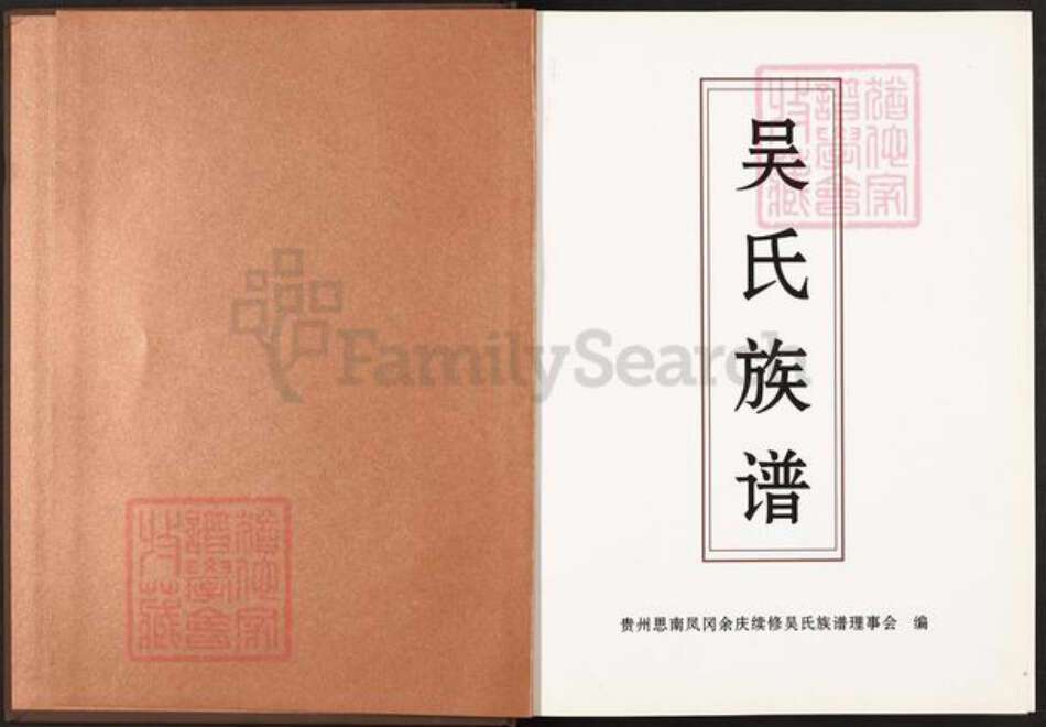 四川省乐山市犍为县清溪镇重庆市秀山土家族苗族自治县吴氏族谱-吴氏族谱.pdf电子版预览图1