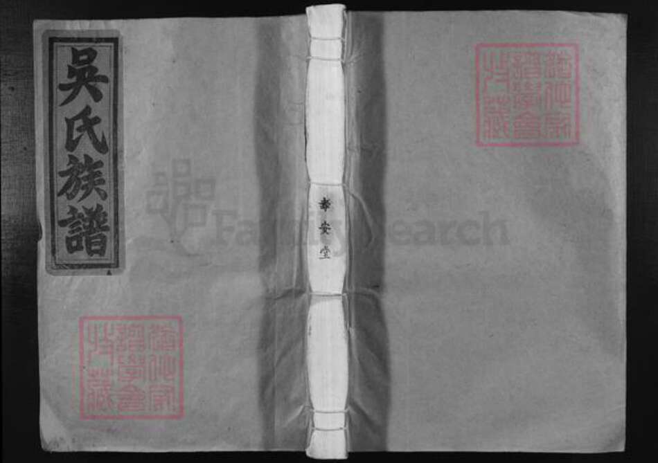 江西省吉安市泰和市上模乡吴氏寿安堂族谱-西平吴氏族谱.pdf电子版缩略图