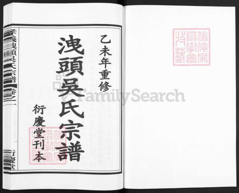 浙江省绍兴诸暨市诸暨吴氏衍庆堂族谱-孝义泄头吴氏宗谱.pdf电子版预览图1