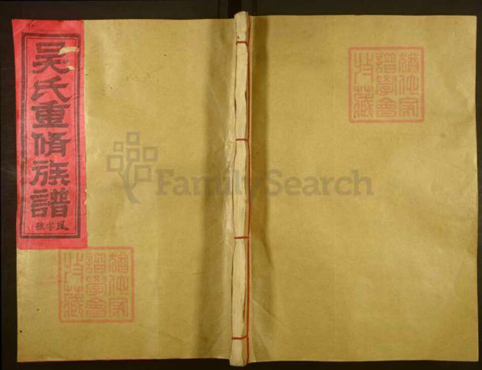 福建省三明市宁化县淮土镇吴氏族谱-吴氏重修族谱.pdf电子版缩略图