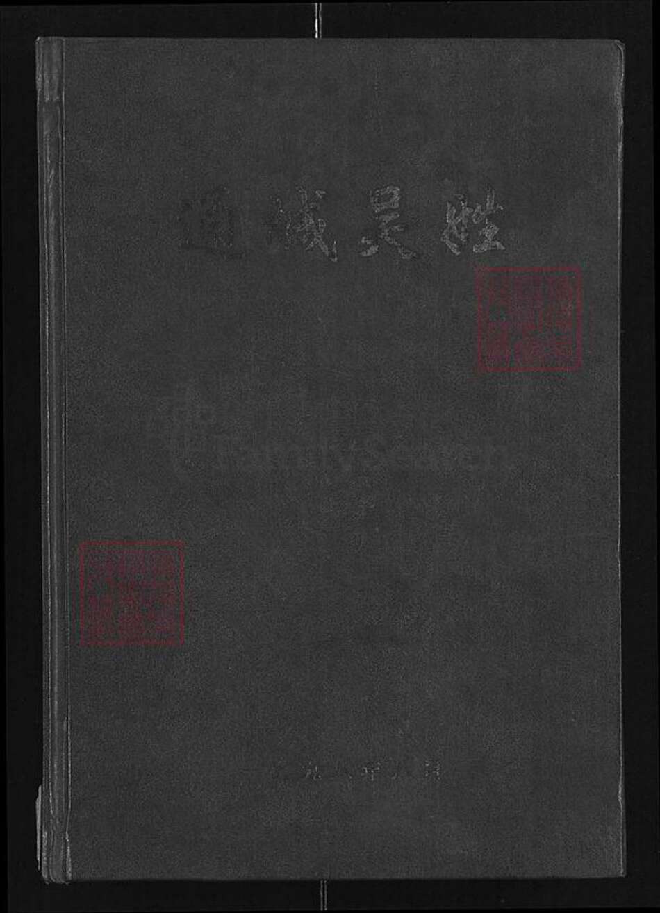 湖北省咸宁市通城县吴氏族谱-通城吴姓.pdf电子版缩略图