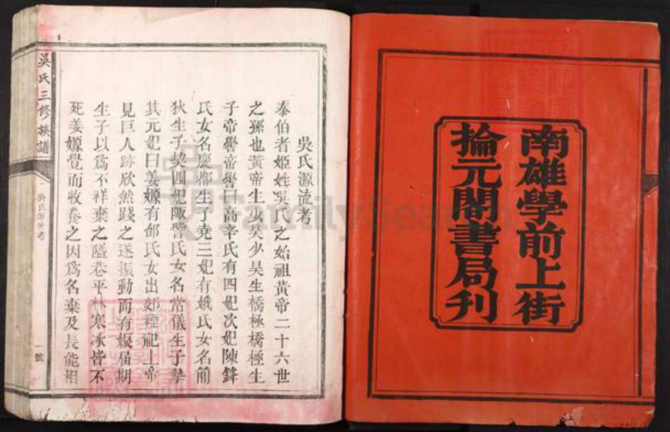 广东省韶关市南雄市吴氏族谱-吴氏三修族谱.pdf电子版预览图2