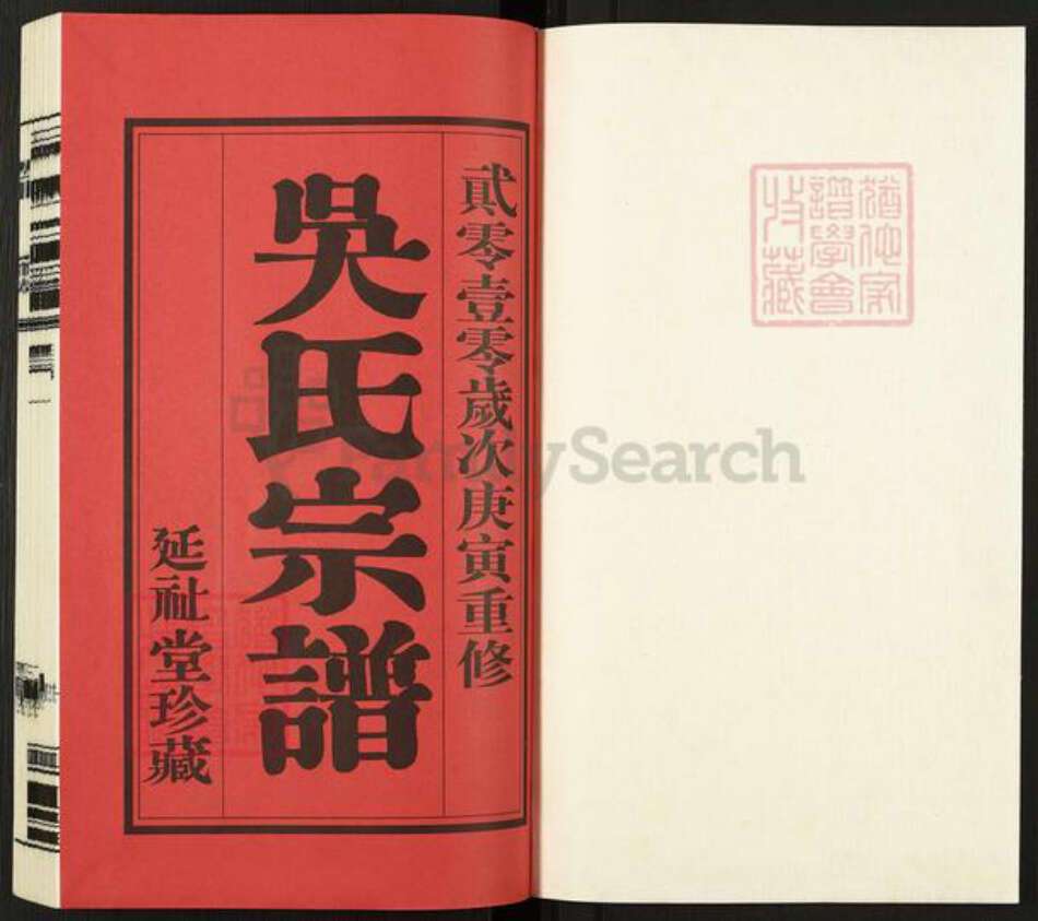 江苏省常州市武进县吴氏延祉堂族谱-吴氏宗谱.pdf电子版预览图1