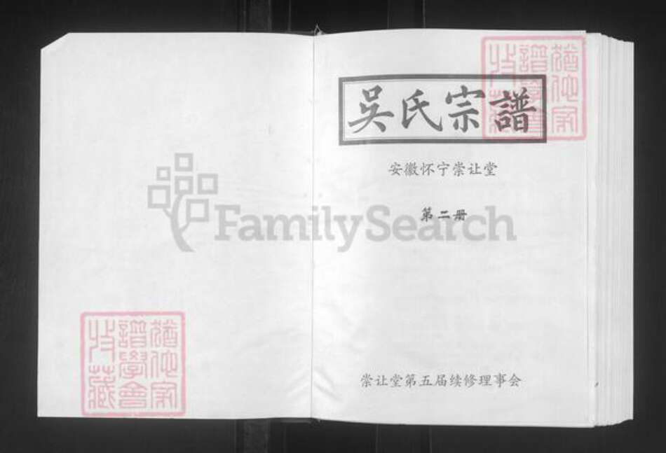 安徽省安庆市怀宁县石镜乡吴氏崇让堂族谱-吴氏宗谱.pdf电子版预览图1