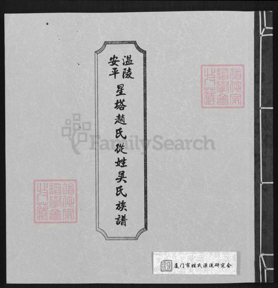 福建省泉州市晋江市安海镇吴氏族谱-温陵安平星塔赵氏从姓吴氏族谱.pdf电子版缩略图
