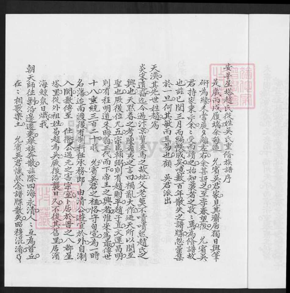 福建省泉州市晋江市安海镇吴氏族谱-温陵安平星塔赵氏从姓吴氏族谱.pdf电子版预览图5