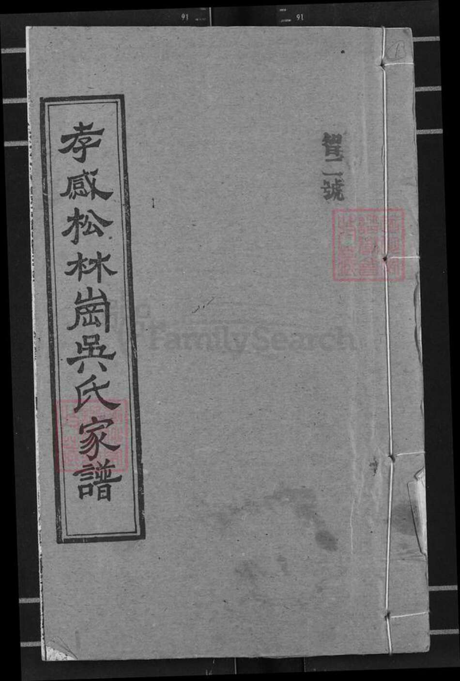 湖北省孝感市孝昌县花园镇吴氏延陵堂族谱-孝感松林岗吴氏家谱.pdf电子版缩略图