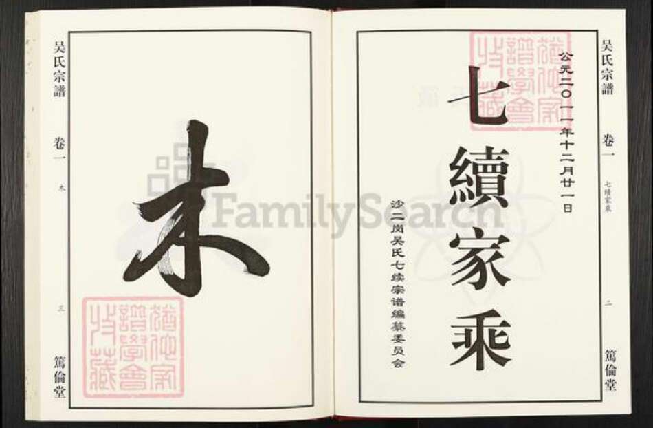 安徽省合肥市庐江县泥河镇吴氏笃伦堂族谱-吴氏宗谱.pdf电子版预览图2