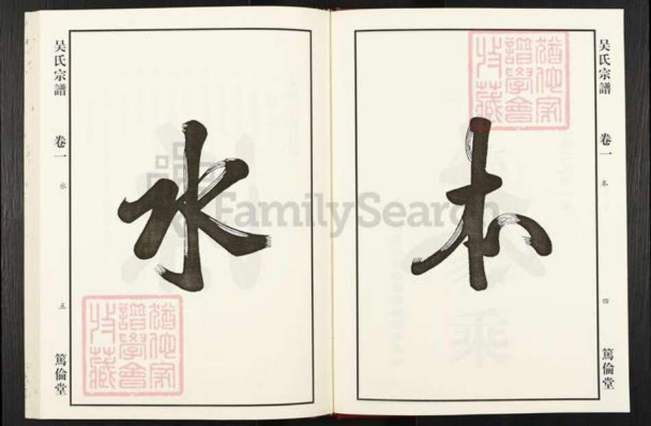 安徽省合肥市庐江县泥河镇吴氏笃伦堂族谱-吴氏宗谱.pdf电子版预览图3