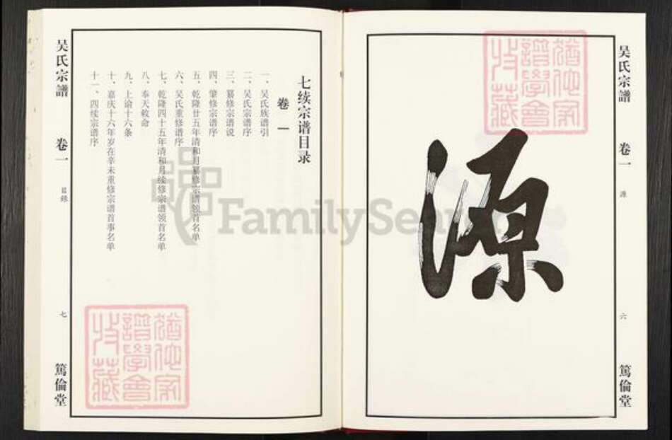 安徽省合肥市庐江县泥河镇吴氏笃伦堂族谱-吴氏宗谱.pdf电子版预览图4