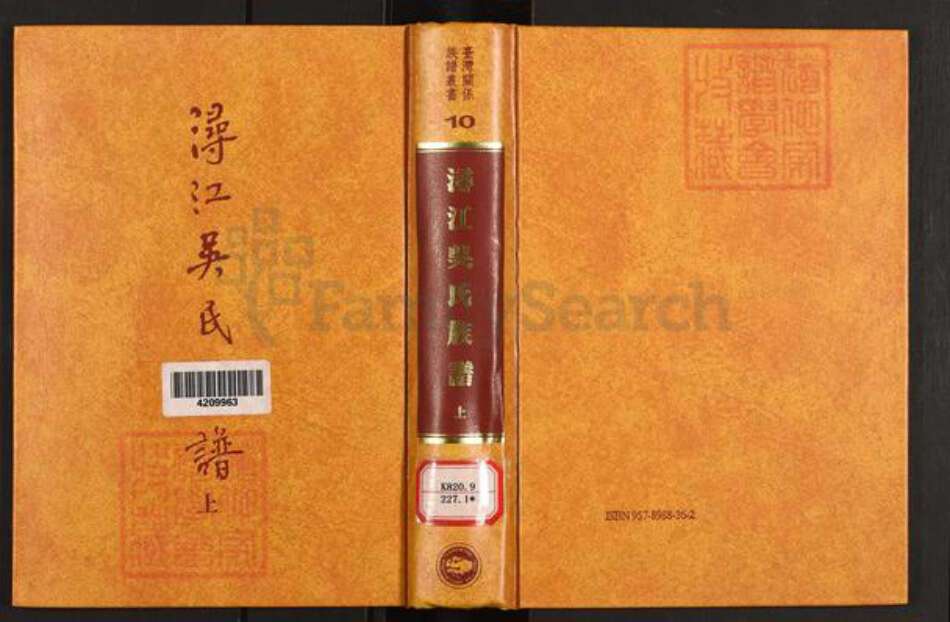 福建省厦门市同安区洪塘镇吴氏族谱-浔江吴氏族谱.pdf电子版缩略图