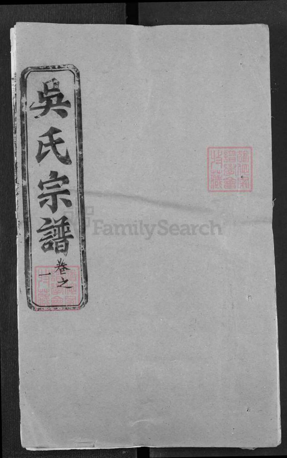 湖北省黄冈市罗田县吴氏光前堂族谱-吴氏宗谱.pdf电子版缩略图