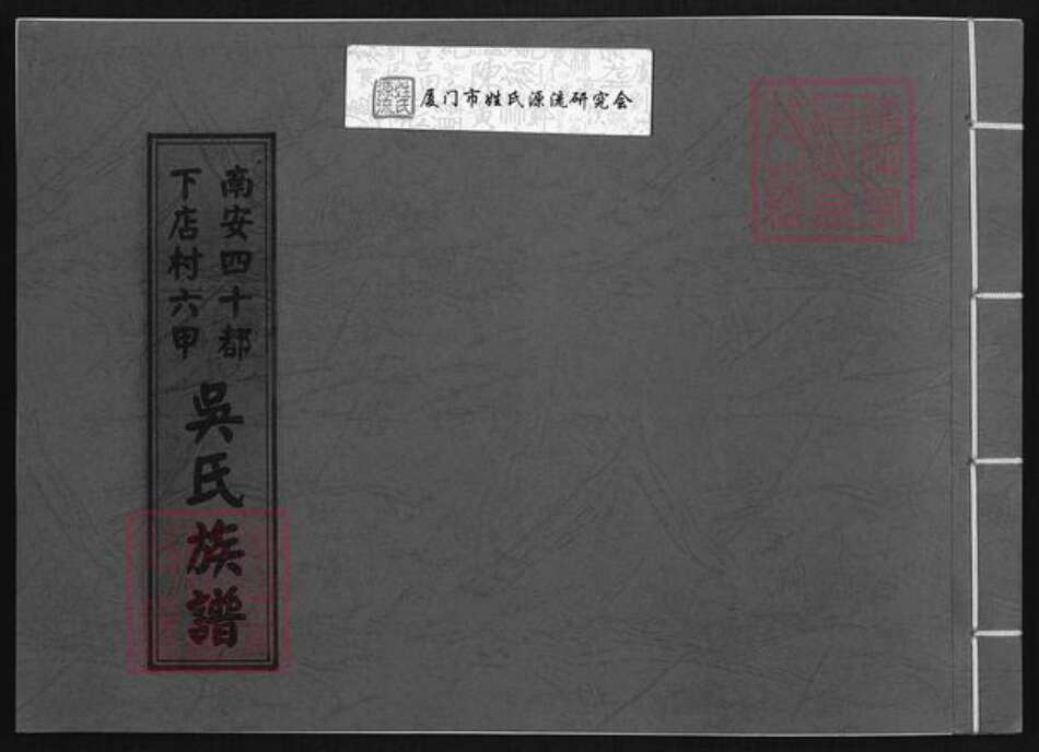福建省泉州市南安市水头镇吴氏族谱-南安四十都下店村六甲吴氏族谱.pdf电子版缩略图