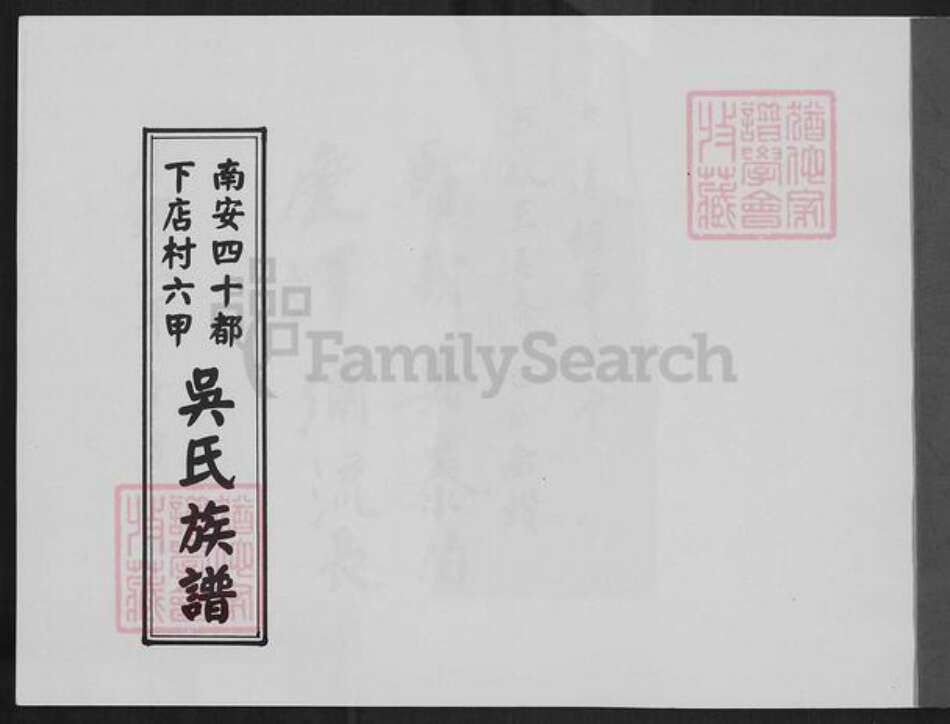 福建省泉州市南安市水头镇吴氏族谱-南安四十都下店村六甲吴氏族谱.pdf电子版预览图1