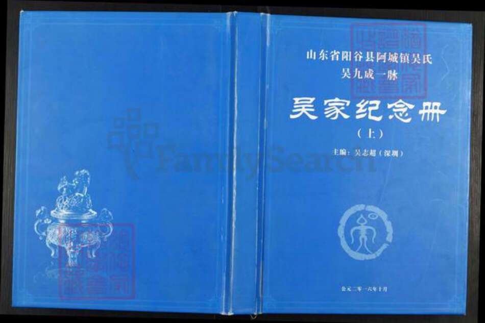 山东省聊城市阳谷县吴氏族谱-吴家纪念册.山东省阳谷县阿城镇吴氏吴九成一脉[3册].pdf电子版缩略图