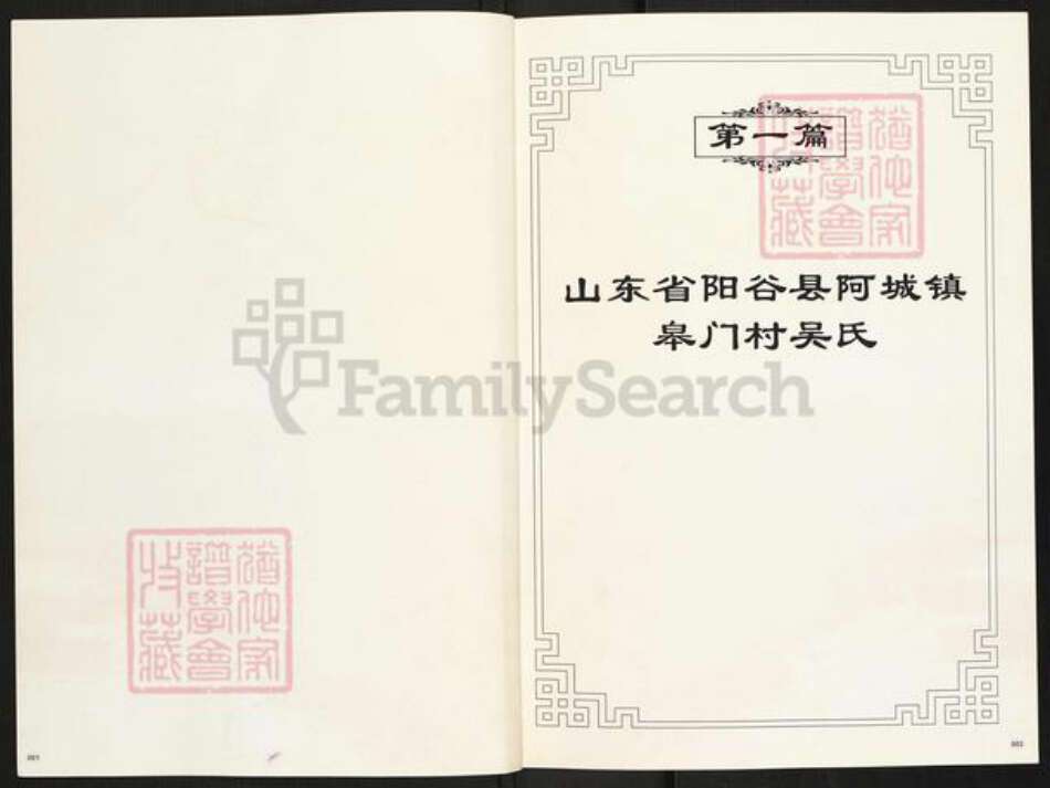 山东省聊城市阳谷县吴氏族谱-吴家纪念册.山东省阳谷县阿城镇吴氏吴九成一脉[3册].pdf电子版预览图3