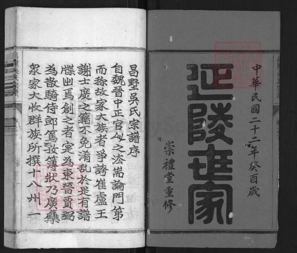 浙江省杭州市淳安县县安阳乡吴氏崇礼堂族谱-昌墅吴氏宗谱.pdf电子版预览图1