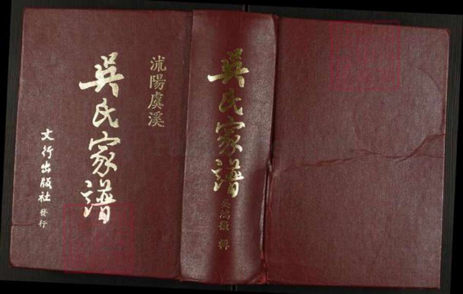 江苏省宿迁市沭阳县颜集镇吴氏族谱-吴氏家谱.pdf电子版缩略图