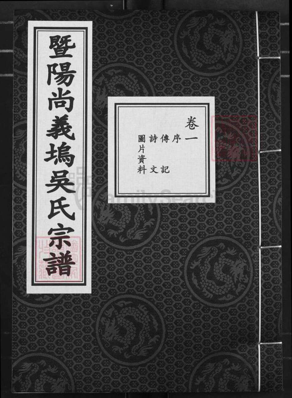 浙江省绍兴诸暨市枫桥镇吴氏聚庆堂族谱-暨阳尚义坞吴氏宗谱.pdf电子版缩略图