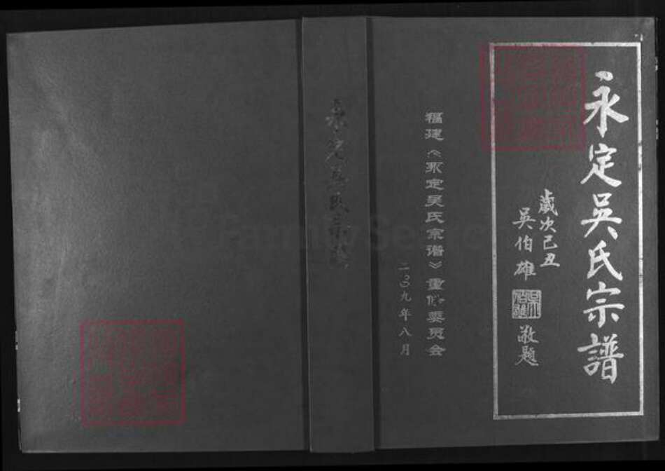 福建省龙岩市永定区吴氏承坤堂族谱-永定吴氏宗谱[不分卷].pdf电子版缩略图