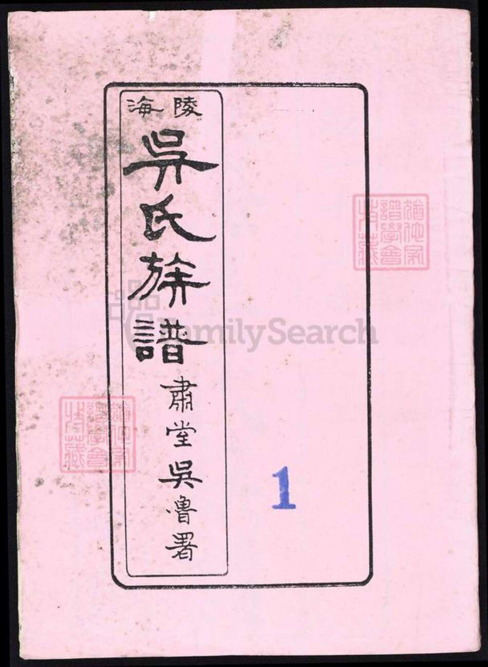 福建省吴氏族谱-海陵吴氏族谱.pdf电子版缩略图