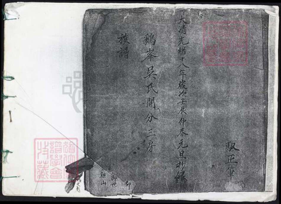 福建省泉州市吴氏族谱-鸡峰吴氏开分三房族谱.pdf电子版缩略图