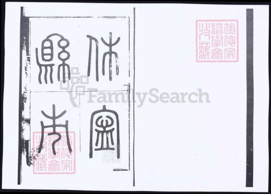 安徽省黄山市休宁县吴氏族谱-休宁县吴氏族谱.pdf电子版缩略图