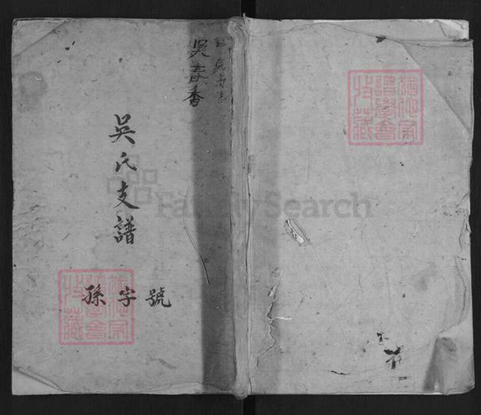 湖南省益阳市吴氏族谱-吴氏支谱[4卷].pdf电子版缩略图