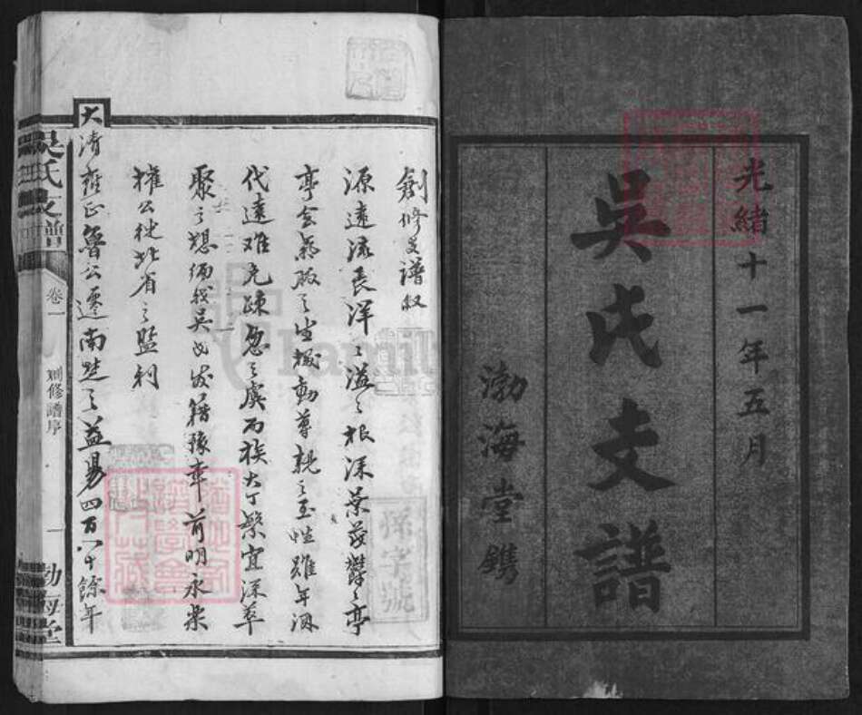 湖南省益阳市吴氏族谱-吴氏支谱[4卷].pdf电子版预览图1