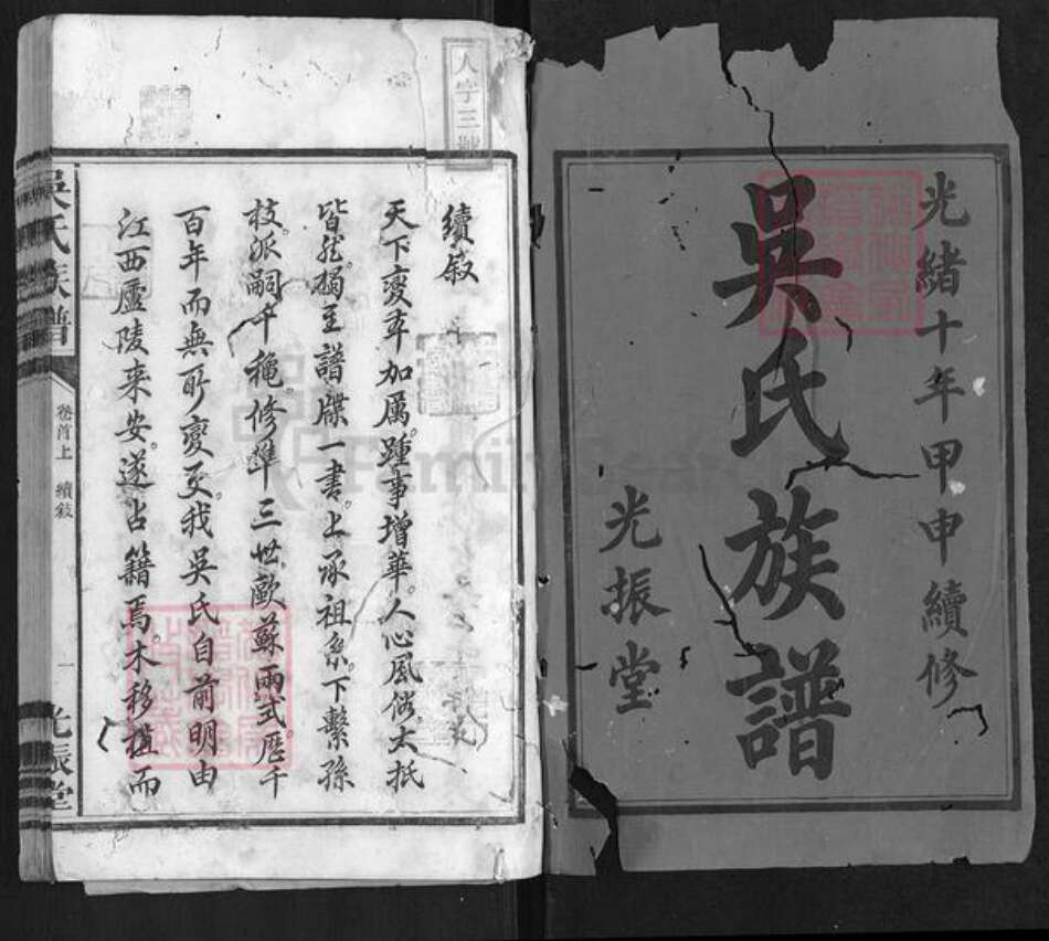 湖南省益阳市安化县吴氏族谱-吴氏族谱[3卷首3卷].pdf电子版预览图1