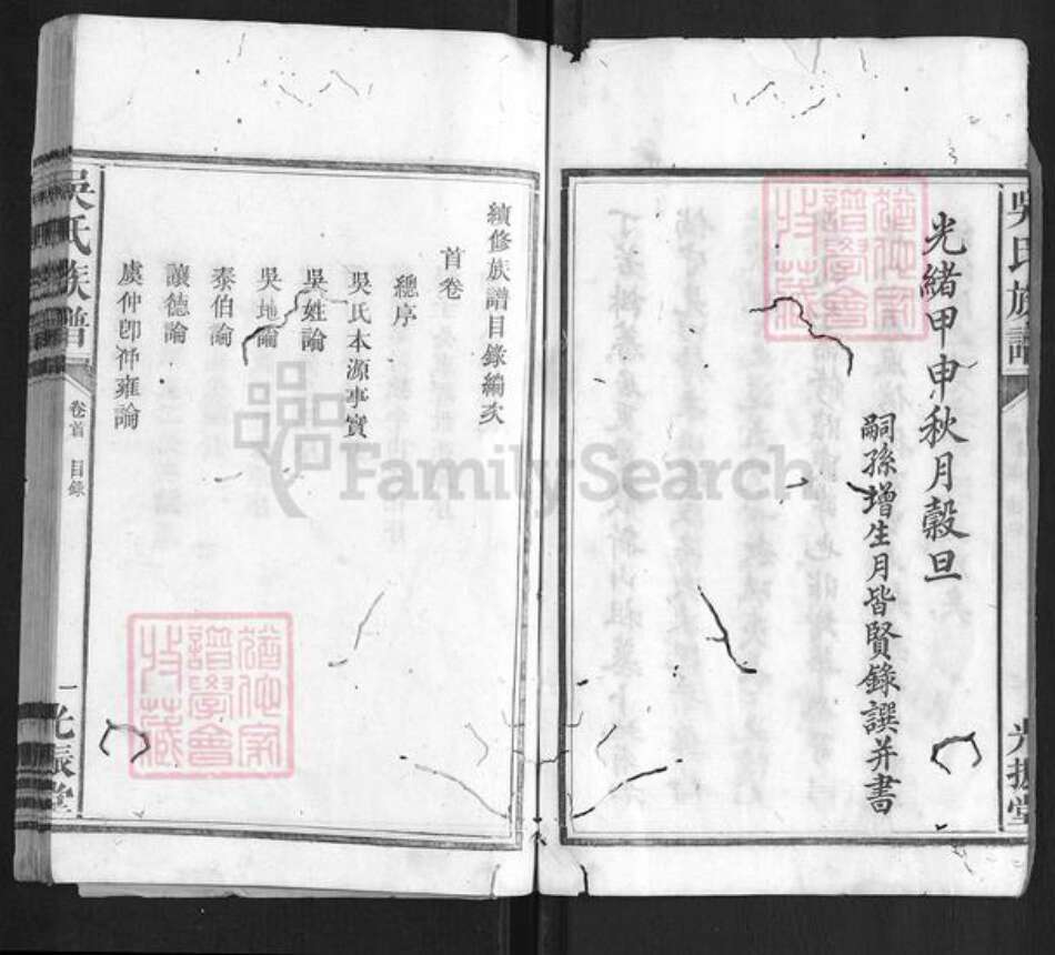 湖南省益阳市安化县吴氏族谱-吴氏族谱[3卷首3卷].pdf电子版预览图3