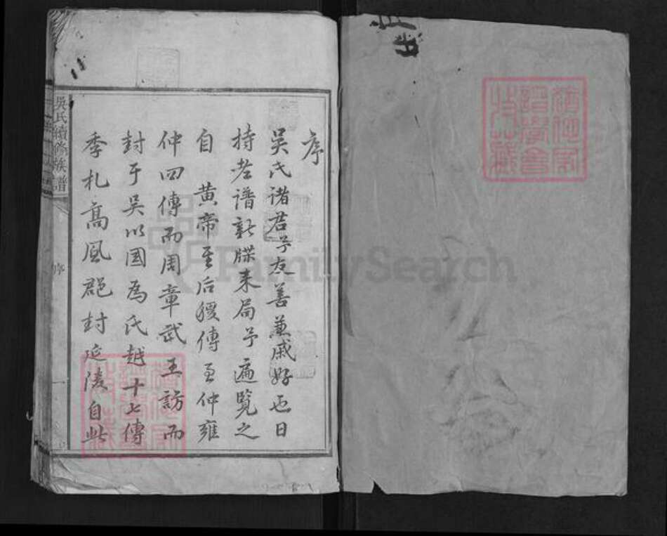 湖南省益阳市吴氏族谱-吴氏续修族谱[6卷].pdf电子版预览图1