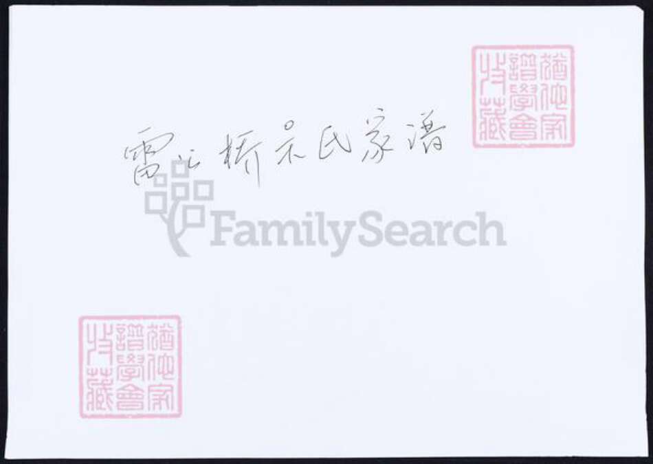 浙江省宁波市吴氏族谱-雷公桥吴氏家谱.pdf电子版缩略图