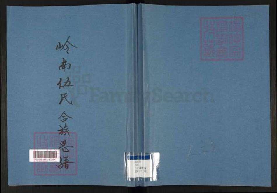 广东省佛山市南海区伍氏族谱-岭南伍氏合族总谱.pdf电子版缩略图