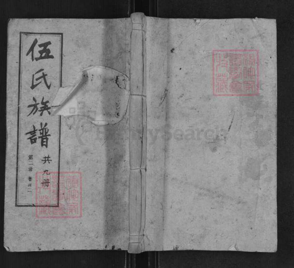 湖南省娄底市新化县孟公镇伍氏族谱-伍氏十一修族谱.pdf电子版缩略图