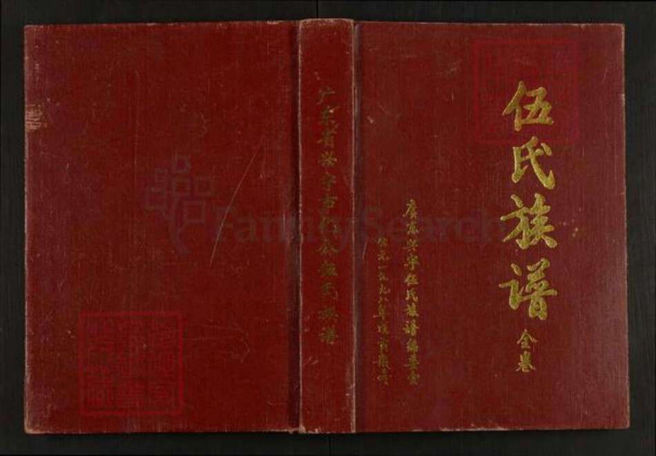广东省梅州市兴宁市水口镇伍氏族谱-广东省兴宁市化公伍氏族谱.pdf电子版缩略图