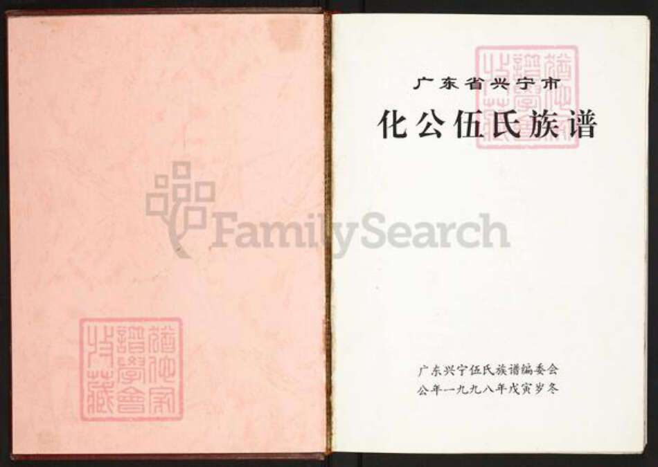 广东省梅州市兴宁市水口镇伍氏族谱-广东省兴宁市化公伍氏族谱.pdf电子版预览图1