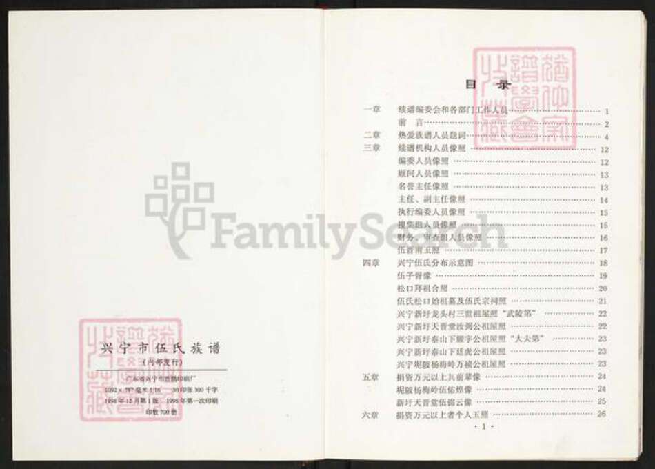 广东省梅州市兴宁市水口镇伍氏族谱-广东省兴宁市化公伍氏族谱.pdf电子版预览图2