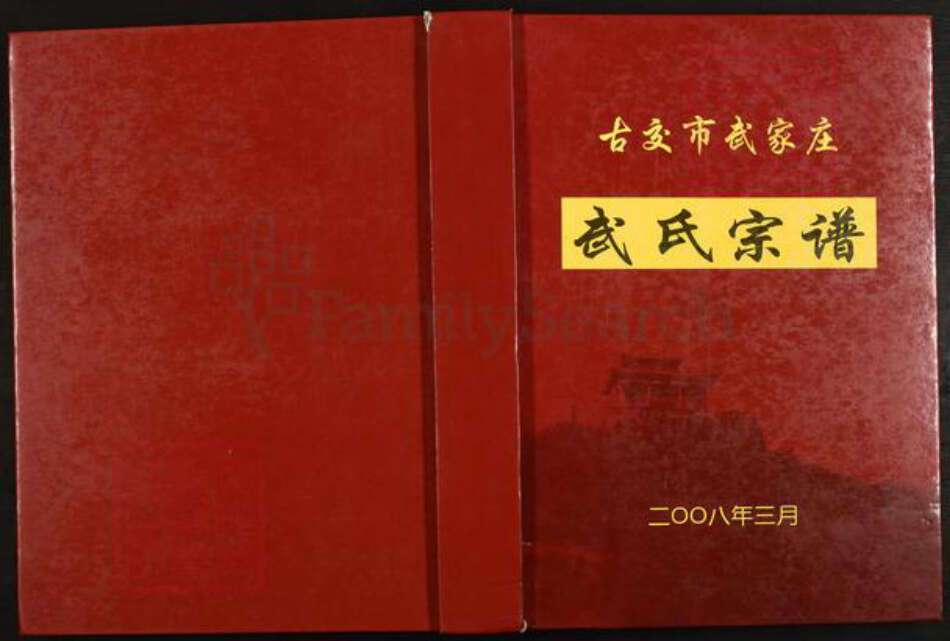 山西省太原市古交市马兰镇武氏族谱-山西古交市武家庄武氏宗谱.pdf电子版缩略图