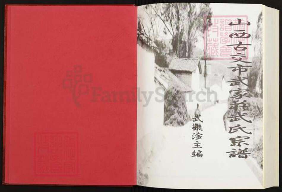 山西省太原市古交市马兰镇武氏族谱-山西古交市武家庄武氏宗谱.pdf电子版预览图1