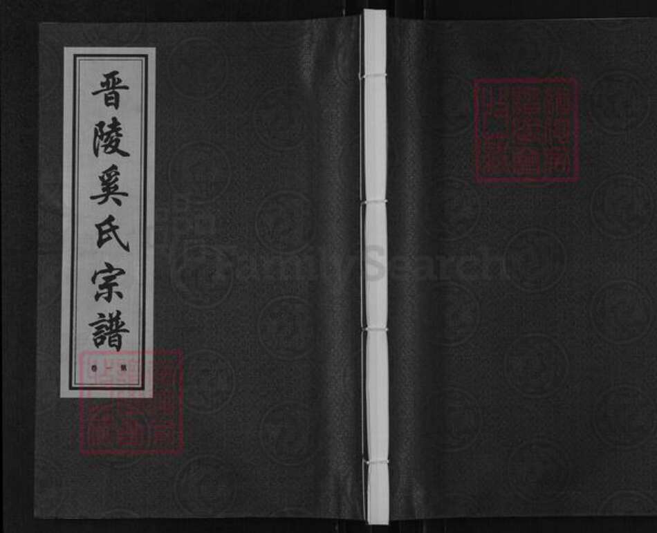 江苏省常州市武进县奚氏衍庆堂族谱-晋陵奚氏宗谱.pdf电子版
