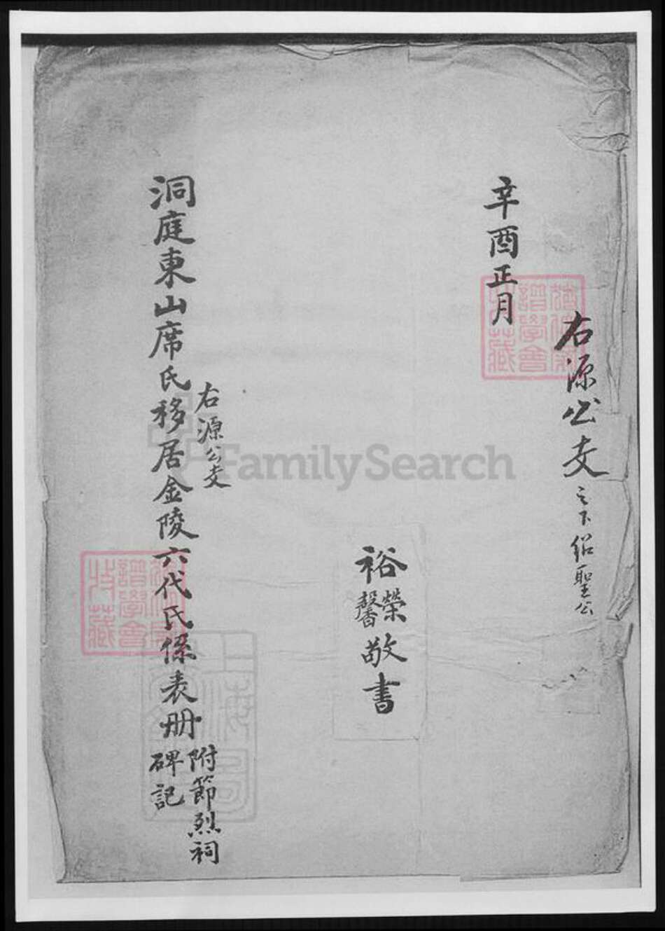 江苏省南京市席氏族谱-洞庭东山席氏右源公支移居金陵六代氏系表册.pdf电子版