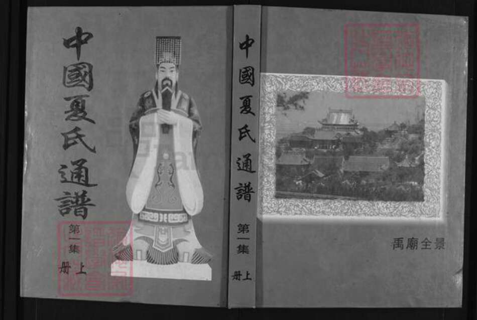 浙江省绍兴柯桥区夏氏族谱-中国夏氏通谱.pdf电子版缩略图